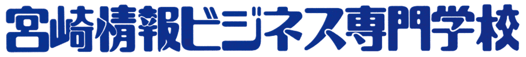 宮崎情報ビジネス専門学校