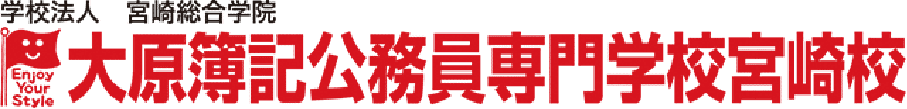 大原簿記公務員専門学校 宮崎校