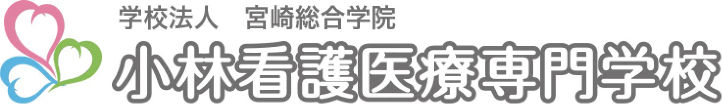 小林看護医療専門学校