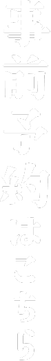 事前予約はこちら