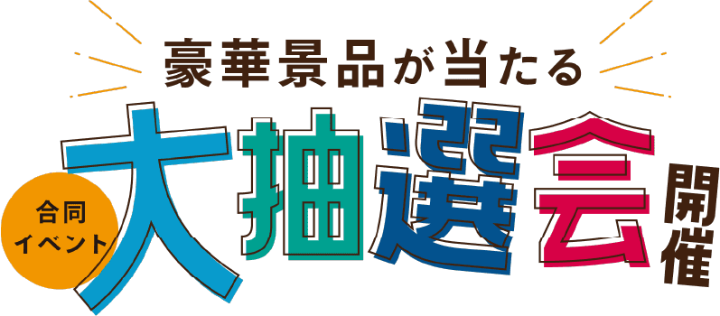 豪華景品が当たる大抽選会開催