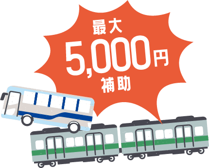 最大 5,000円 補助