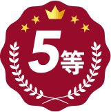 5等